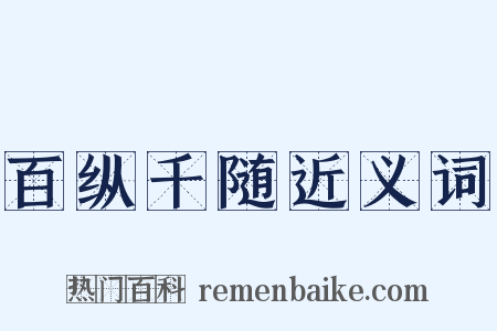 百纵千随近义词是什么意思的图片